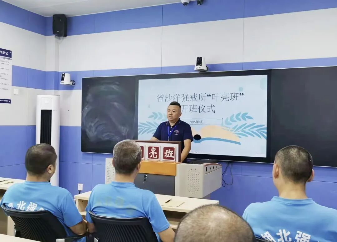 省沙洋强戒所叶亮班开班仪式